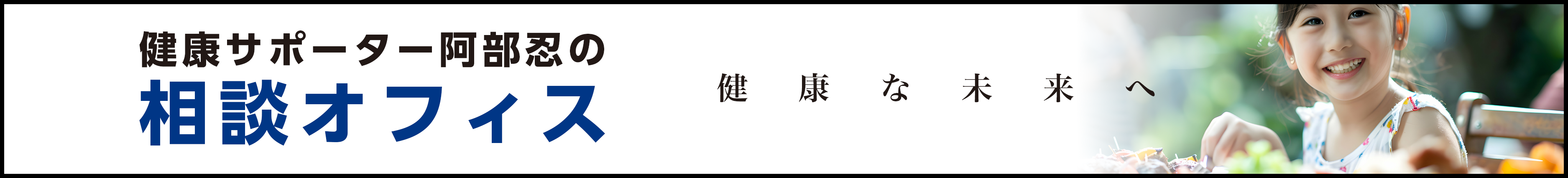 健康サポーター阿部忍の相談オフィス